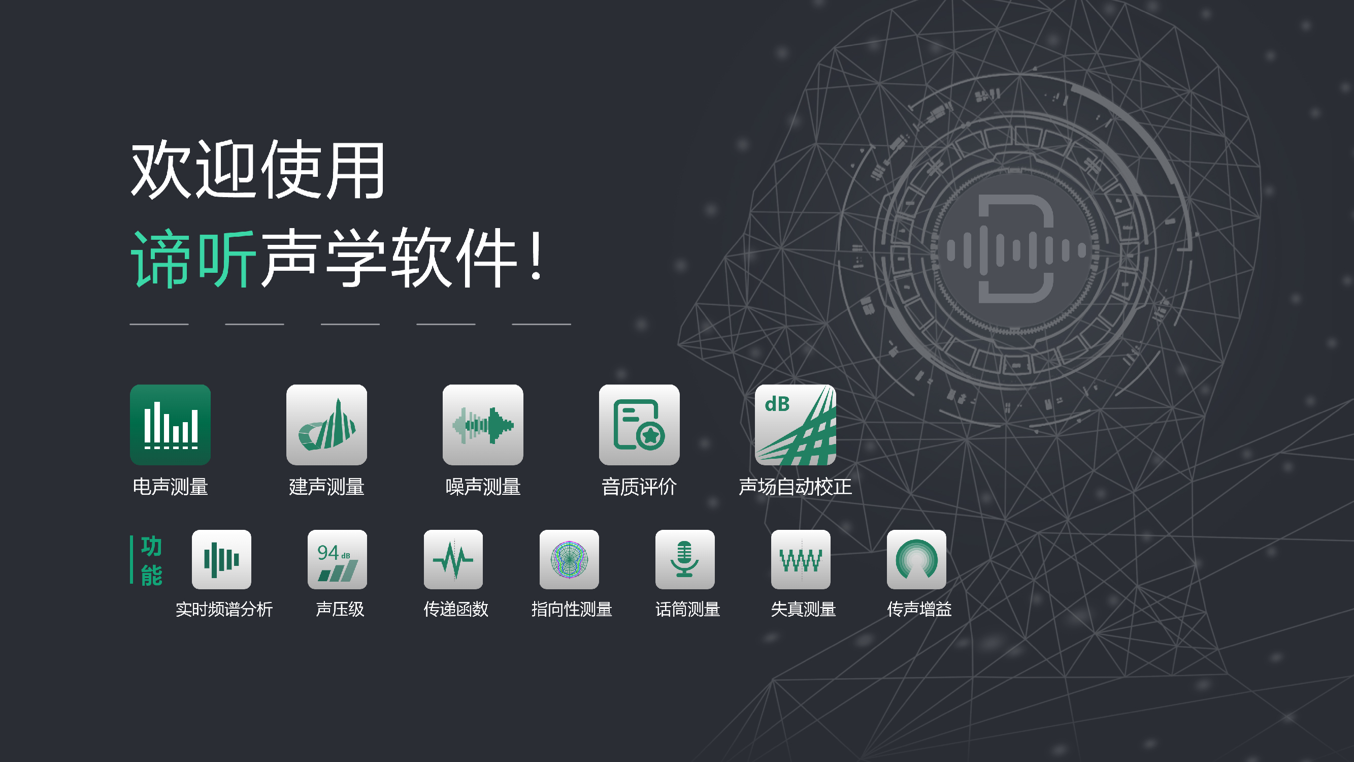 革命性的聲學(xué)測量分析軟件——諦聽聲學(xué)！