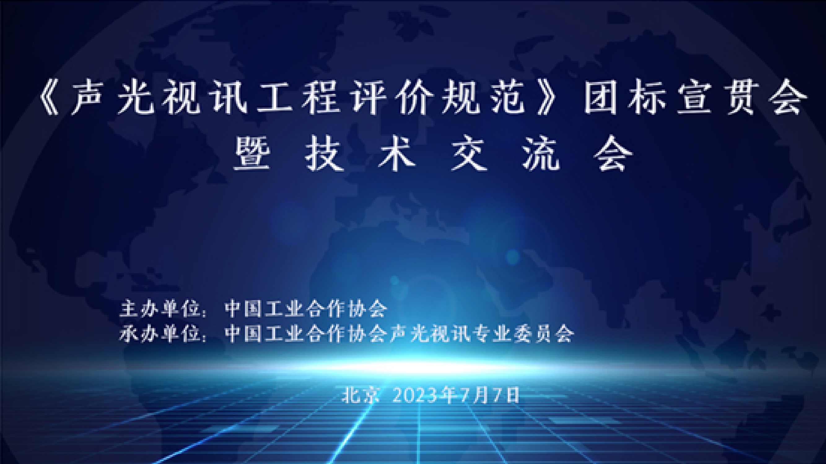 諦聽聲學(xué)受邀參加中國工業(yè)合作協(xié)會《聲光視訊工程評價(jià)規(guī)范》團(tuán)標(biāo)宣貫會暨技術(shù)交流會