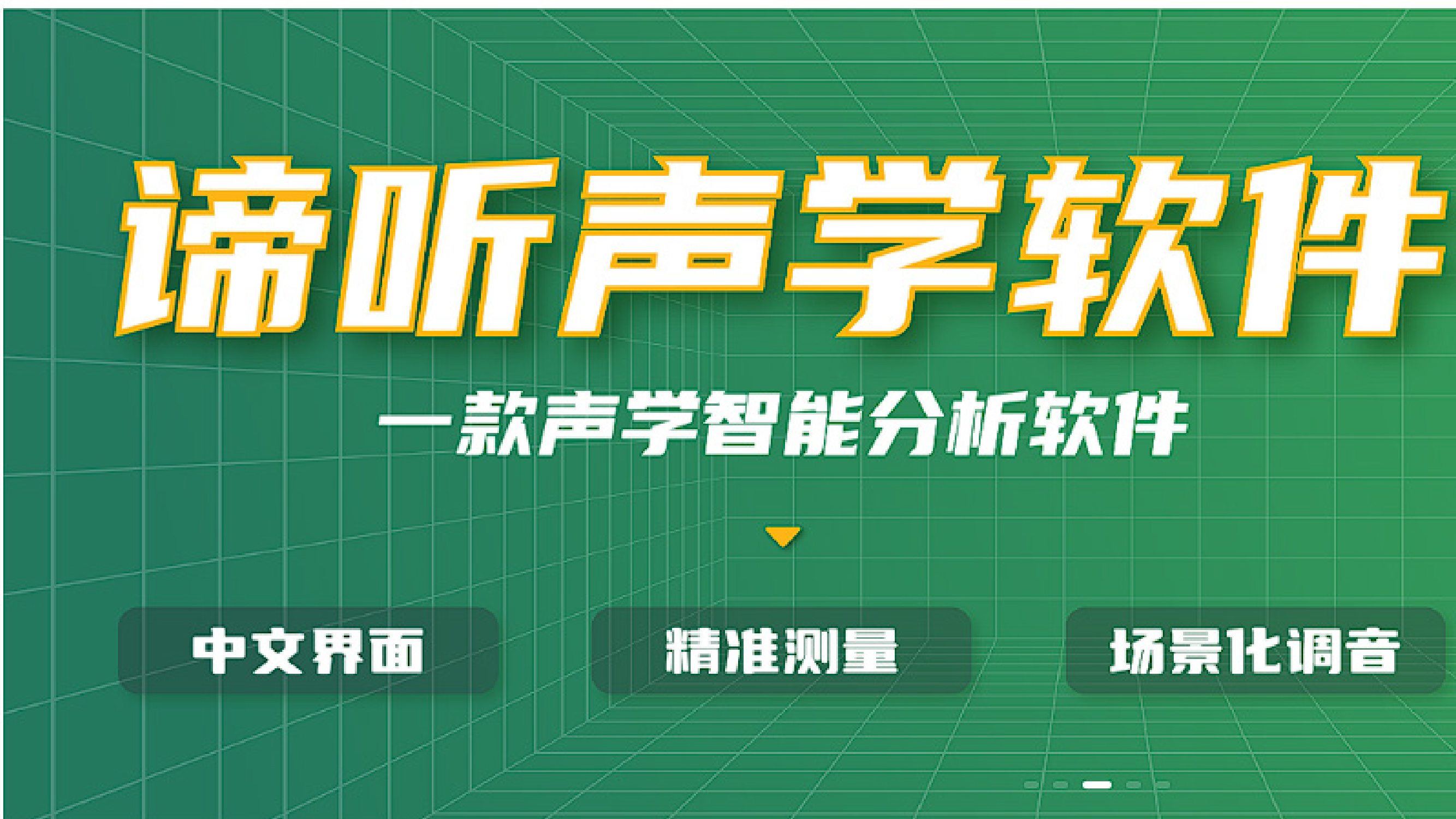 諦聽聲學(xué)院小程序上線啦！